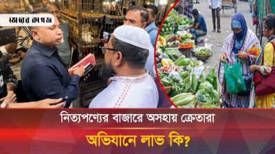 নিত্যপণ্যের বাজারে অসহায় ক্রেতারা, অভিযানে লাভ কি?